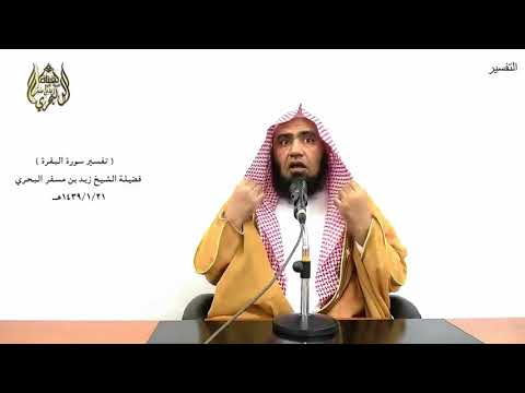 الشيخ زيد البحري التفسير المختصر الشامل الذين يأكلون الربا سورة البقرة الآية 275