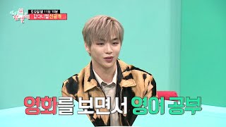 [전지적 참견 시점 선공개] ＂영화로 배웠어요!＂ 강다니엘&amp;스테파니 리의 영어 대화..☆, MBC 2…