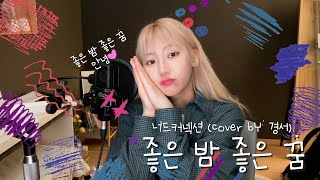 [COVER FILM] 좋은 밤 좋은 꿈 - 경서(Kyoung Seo) | 원곡 : 너드커넥션