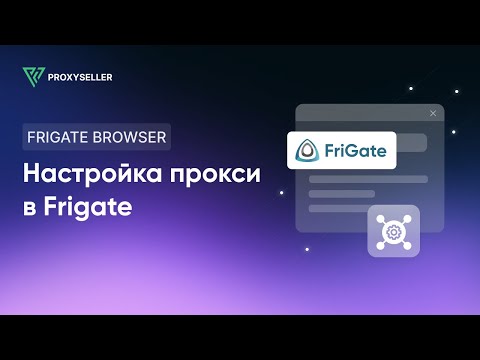 Как настроить прокси в браузерном расширении FriGate