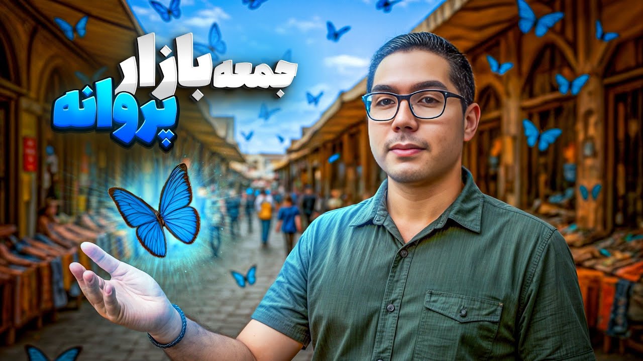 🕵️‍♂️ گنج مخفی توی جمعه بازار پروانه تهران | ولاگ خرید های خاص 💎