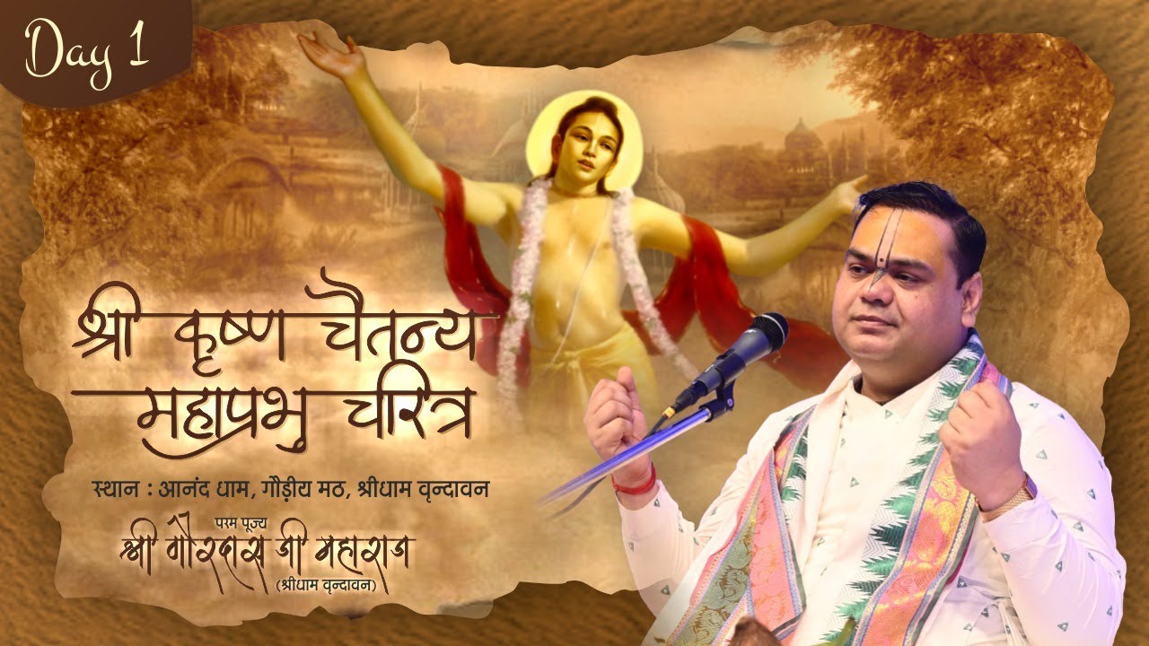 श्री गौरांग कथा | Sri Chaitanya MahaPrabhu Biography - Day 1 | Vrindavan | Shri Gaurdas Ji Maharaj