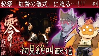 #4【零 眞紅の蝶 初見絶叫】秘祭「紅贄の儀式」に迫る…!!!【Wii】