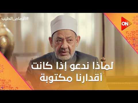 الإمام الطيب لماذا ندعو الله إذا كانت أقدارنا مكتوبة الإمام أحمد الطيب يجيب