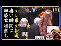 【JKG】テレ東神報道。凄い瞬間が。皿婆の立場が完全になくなってしまう【切り抜き】