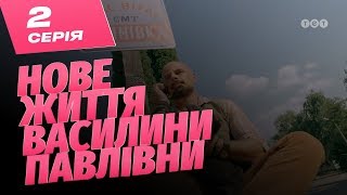 картинка: Новая жизнь Василины Павловны. 2 серия