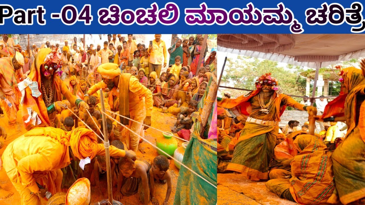 Part -04 ಚಿಂಚಲಿ ಮಾಯಕ್ಕ ದೇವಿಯ ಚರಿತ್ರೆ ✍️ chinchali mayakka life story