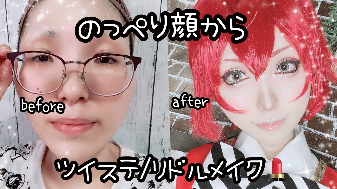 コス ツイステ リドル ローズハートコスプレメイク 面長さん必見 ツイステ動画まとめ ヲタゲーム コス ツイステ リドル ローズハートコスプレメイク 面長さん必見 ツイステ動画まとめ ヲタゲーム