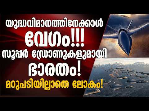 സൂപ്പർ സോണിക് സ്പീഡിൽ പായുന്ന ഡ്രോൺ ! നടുങ്ങി ചൈനയും പാക്കികളും