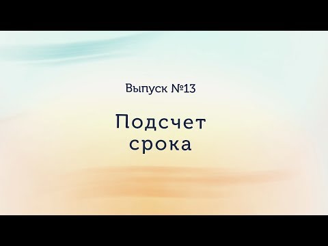 Как рассчитать акушерский срок