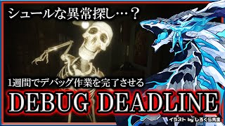 【#DebugDeadline 】シュールな8番出口ライクホラー！パロディーネタを見逃さずに攻略したい機竜のホラゲ実況 #Vtuber