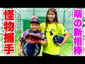 笹川萌のガチ投球を小学生がビタドメ連発！野球女子×癒し系野球少年…ムコウズ神バッテリー誕生。