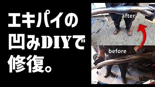DIY レストア マフラーの凹みを直してみた！集合管のエキパイ修理～ZZR1100レストア～