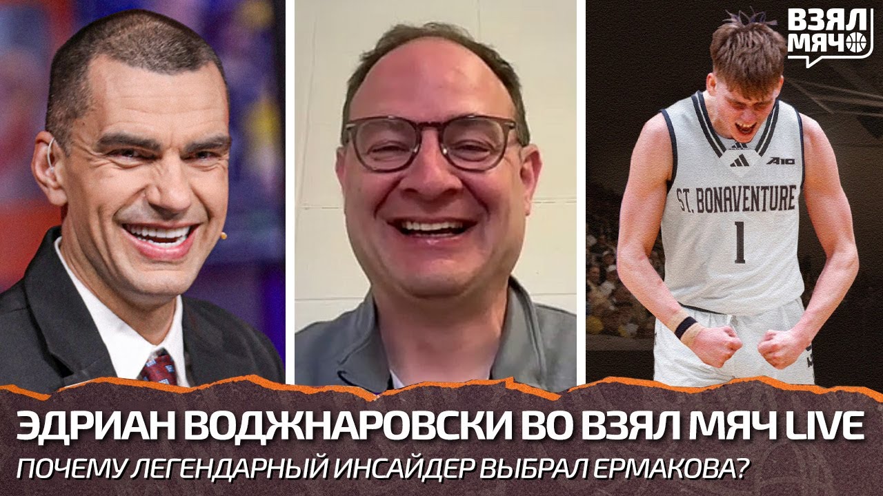 Эдриан Воджнаровски: Илья Ермаков — один из лучших молодых игроков из России в NCAA. Взял Мяч Live
