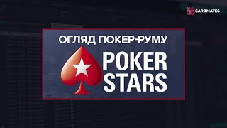 Огляд покер-руму PokerStars для України