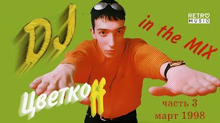 Dj Цветкоff – In The Mix Часть 3