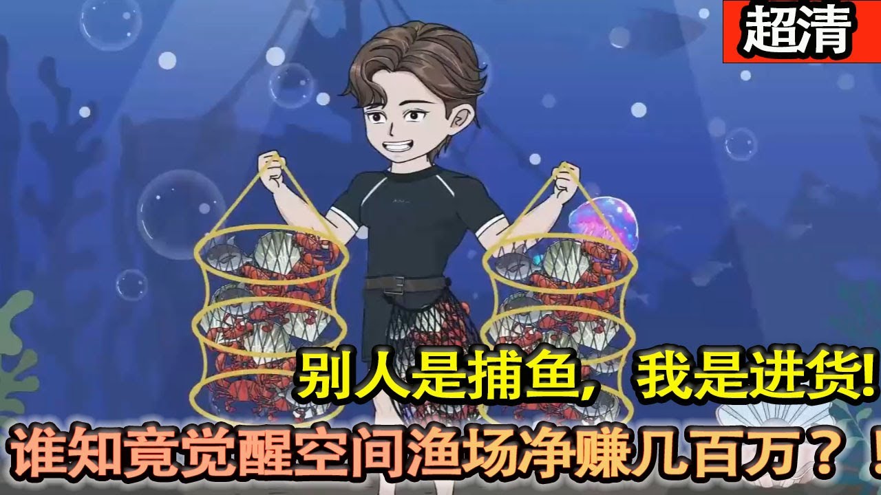 沙雕動畫【別人是捕魚，我是進貨，覺醒空間漁場繫統，海底捕魚賺外快，誰知竟覺醒空間漁場淨賺幾百萬 ？！】#乖仔动画