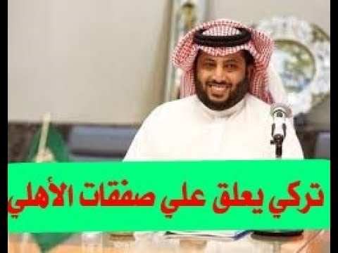 تركي آل الشيخ يعلق على صفقات الأهلي وضم رمضان والشحات