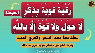 رقية شرعية قوية بذكر الحوقلة لا حول ولا قوة إلا بالله تفك بها عقد السحر وتخرج الحسد باذن الله 