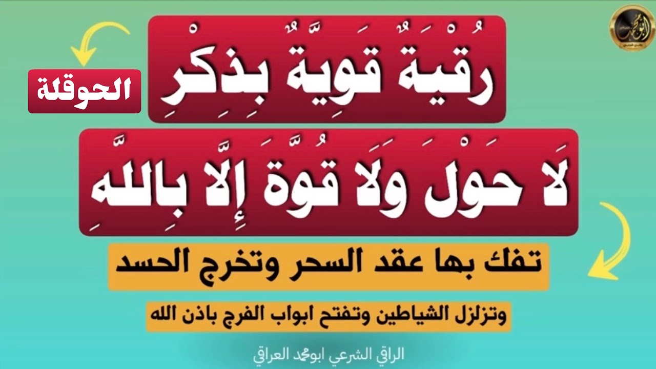 رقية شرعية قوية بذكر الحوقلة لا حول ولا قوة إلا بالله تفك بها عقد السحر وتخرج الحسد باذن الله 