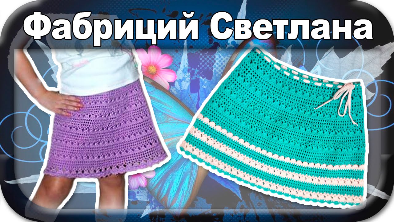 ☆ Юбка на любой возраст, вязание крючком для начинающих.