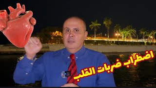 اخطر ما يصيب جسم الانسان 👈🫀عدم انتظام ضربات القلب👈الحق نفسك قبل أن تصاب بجلطه في المخ