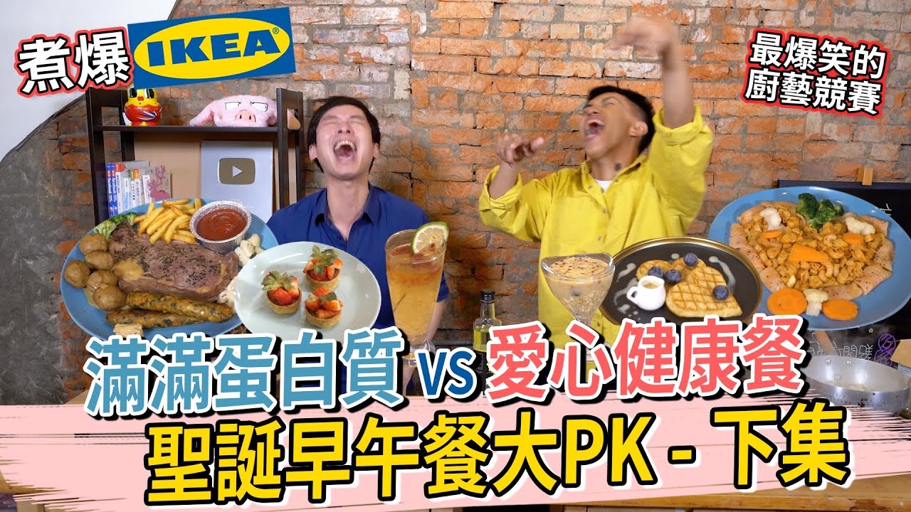 煮爆IKEA 滿滿蛋白質VS愛心健康餐 聖誕早午餐大PK-下集(料理篇)│厭世甜點店