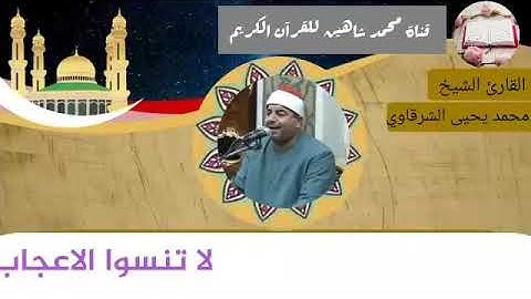 التلاوة الثانية وصلاة الفجر اليوم الإثنين الموافق 12/4/2021 لفضيلة القارئ الشيخ محمد يحيى الشرقاوي