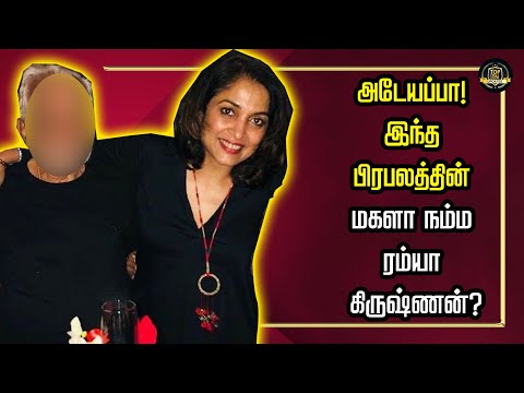 அடேயப்பா! இந்த பிரபலத்தின் மகளா நம்ம ரம்யா கிருஷ்ணன்?