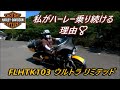 私がハーレーウルトラに乗り続ける理由❣
