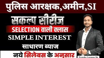 L-1, SIMPLE INTEREST  ( साधारण ब्याज ) BY :- Laxman Sir | MAGICAL TRICKS #teacher