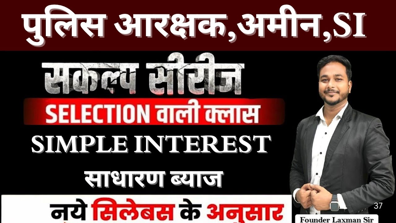 L-1, SIMPLE INTEREST  ( साधारण ब्याज ) BY :- Laxman Sir | MAGICAL TRICKS #teacher