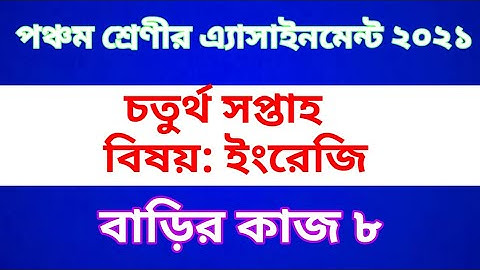 Class Five English Assignment 2021 || Home work 8 || পঞ্চম শ্রেণীর ইরেজি অ্যাসাইনমেন্ট | বাড়ির কাজ ৮