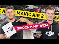 Mavic Air 2 - Какие Минусы у Нового Дрона от DJI?