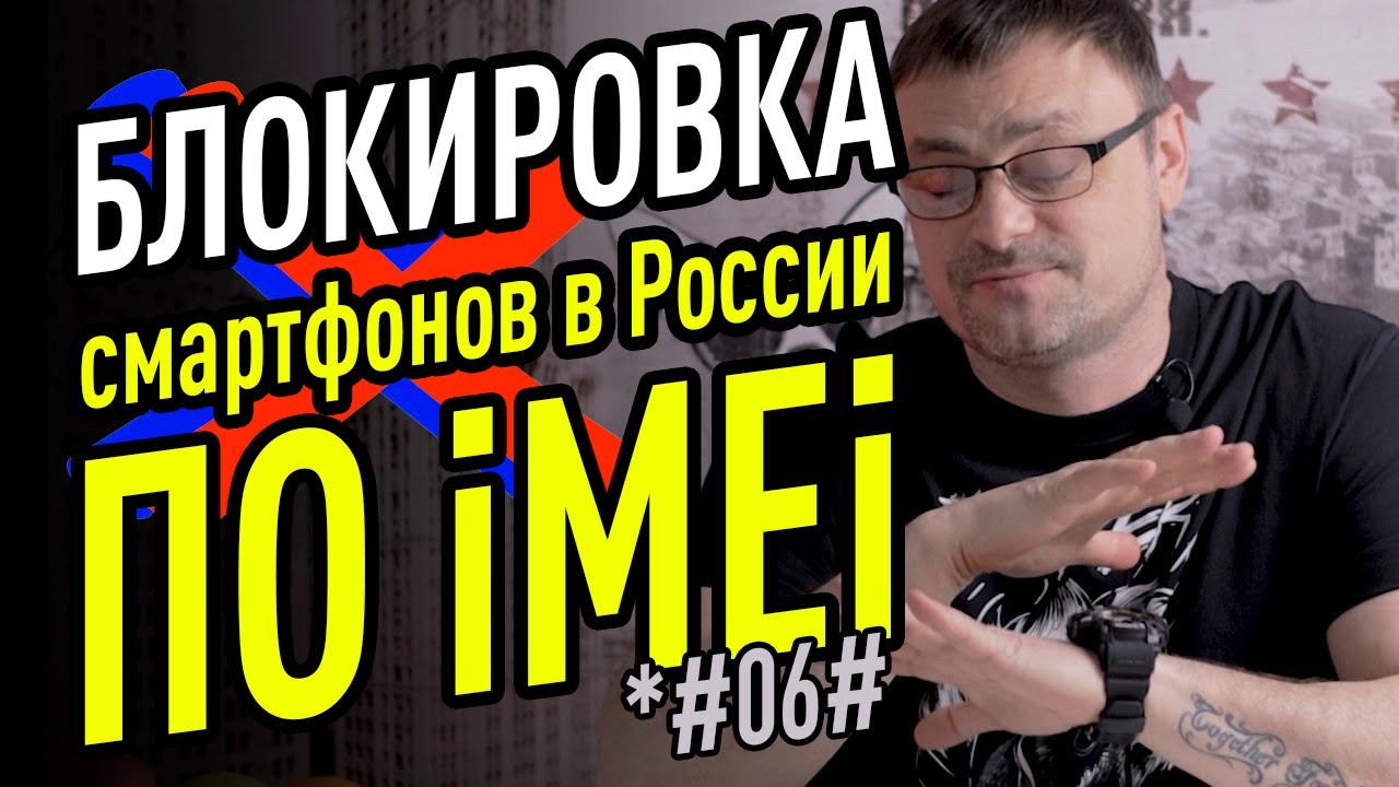 Update New Блокировка смартфонов по IMEI в России. Готовьте гаджеты к регистрации.