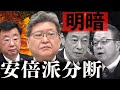 【安倍派分断】高市支持で公認を外された萩生田・世耕・西村、石破支持で公認を得た福田・松野…裏金解散で生き残るのはどっちだ?安倍派壊滅か、石破おろしか、仁義なき総選挙がはじまる
