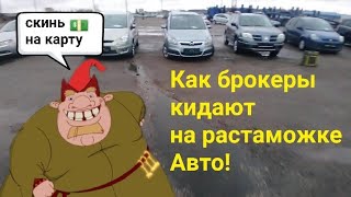 Как брокеры кидают при растаможке авто!