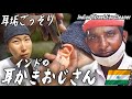 【インド】耳垢ごっそり！耳かきおじさん耳掃除/Indian Street Ear Cleaner