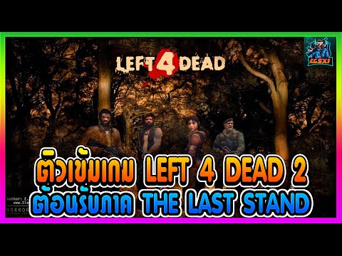 ติวเข้ม Left 4 Dead 2 อู่เรือนรก เรื่องราวก่อนจะเจอตัวละครภาค2 [The Sacrifice]