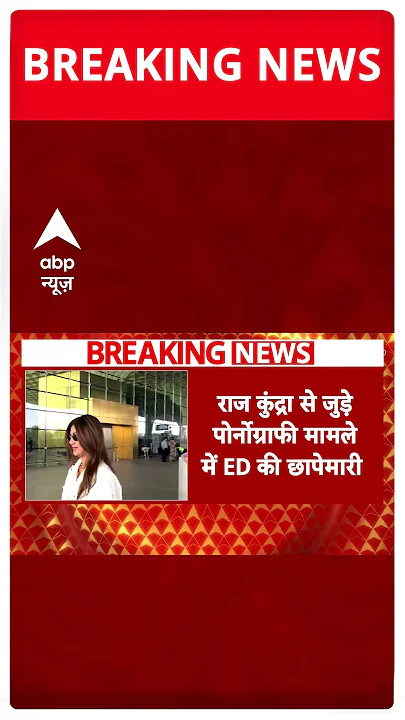 राज कुंद्रा से जुड़े पोर्नोग्राफी मामले में ED की छापेमारी #abpshorts
