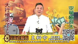 20201229 1930 王軒中 股海老船長