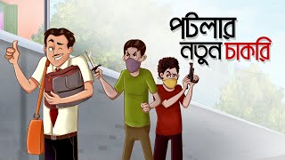 POTOLER NOTUN CHAKRI | ssoftoons golpo | bangla story | golpo