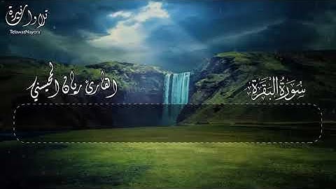 سورة البقرة كاملة بصوت القارئ ريان المحيسني Surah Al baqara Rayan Al Mohaisany 369