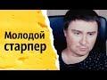 Молодой старпер | КОНСТАНТИН КАДАВР (НАРЕЗКА СТРИМА)