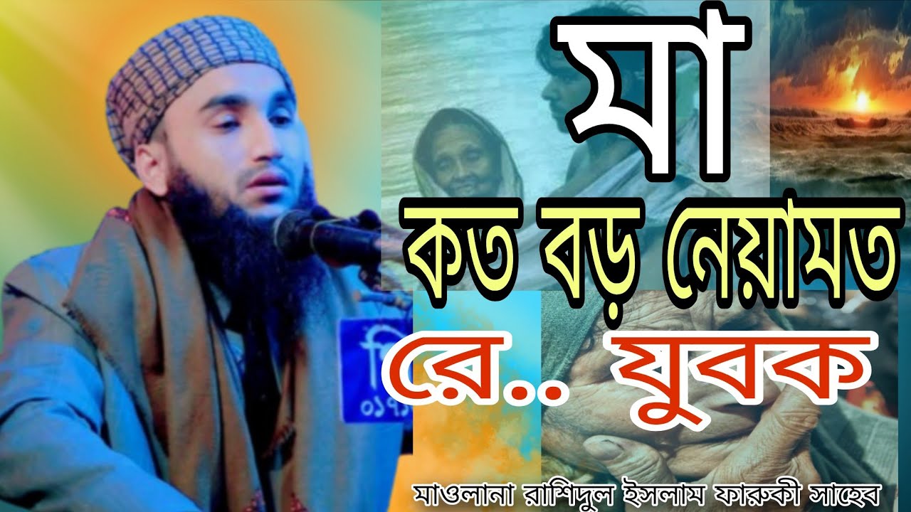 মাওলানা রাশিদুল ইসলাম ফারুকী সাহেব।  #ওয়াজ #ওয়াজ_বাংলা #waz #wazbangla #islamicvideo #viral 