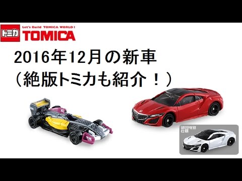 トミカ 16年12月の新車 絶版トミカも紹介 新型nsxなど Youtube