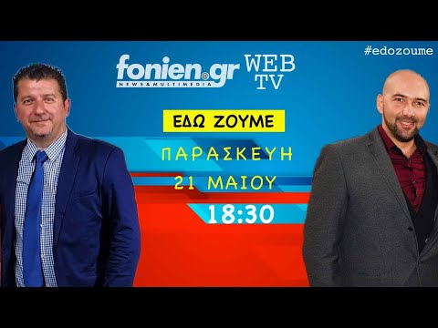 fonien.gr - ΕΔΩ ΖΟΥΜΕ (21-5-2021)