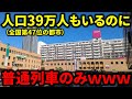 【市民涙目】人口約39万人もいるのに市内全駅が普通列車しか停まらない都市があった