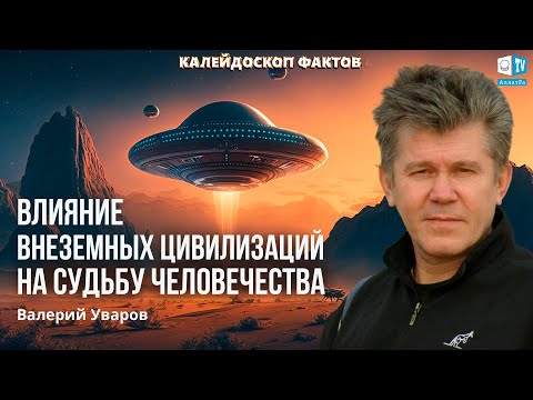 Валерий Уваров о влиянии внеземных цивилизаций на человечество