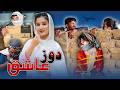 Duz E Ashiq New Hazaragi Drama درام جدید هزارگی دوز عاشیق 